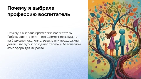 почему я выбрала профессию воспитатель