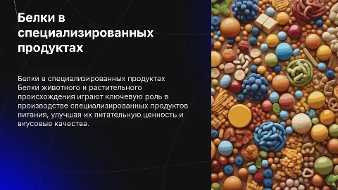 Применение белков в специализированных продуктах питания