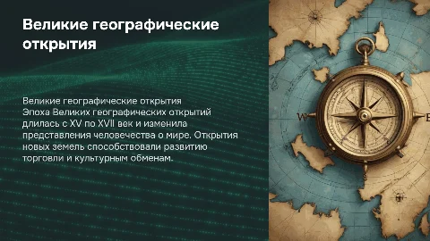 Великие географические открытия