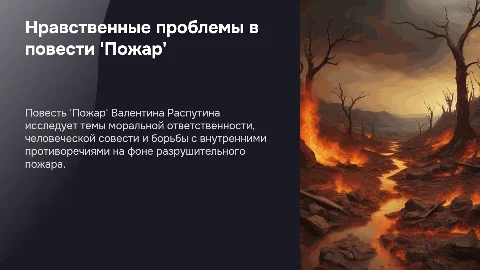 Нравственные проблемы в повести 'Пожар' Валентина Распутина