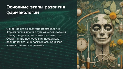 Основные этапы развития фармакологии