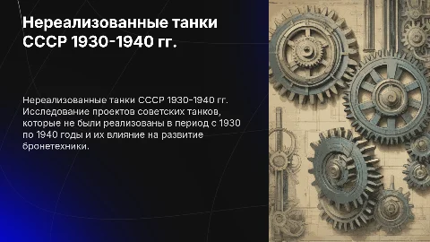 Нереализованные проекты советских танков 1930-1940 годов