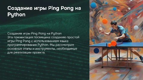 Презентация по созданию игры Ping Pong на Python