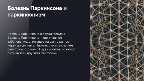 Болезнь Паркинсона и паркинсонизм