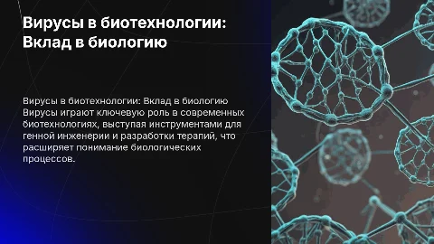 Вирус на службе биотехнологии: вклад в биологию