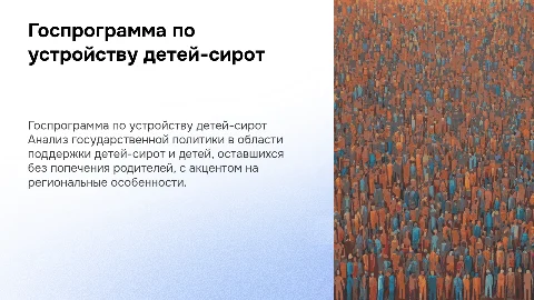 Государственная политика в сфере устройства детей-сирот