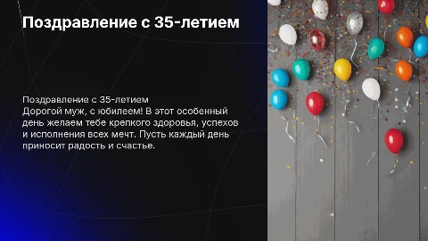 поздравление мужа с юбилеем 35 лет