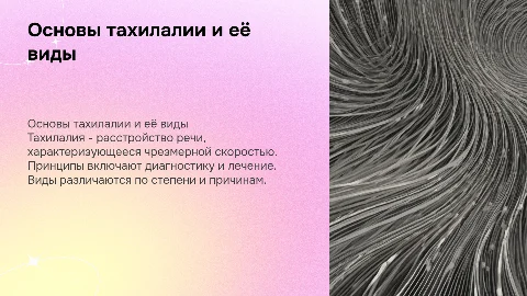 Основные признаки, принципы и виды тахилалии