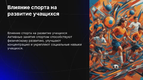 Влияние активных занятий спортом на развитие учащихся