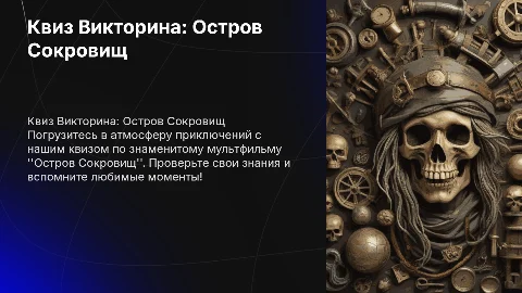 Квиз викторина по мультфильму Остров Сокровищ