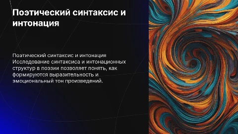 поэтический синтаксис и интонационные структуры