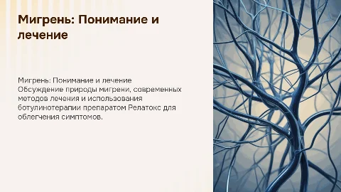 Встреча с пациентами: Мигрень и ботулинотерапия Релатокс