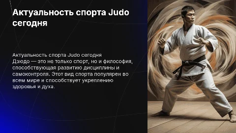 актуальность спорта Judo