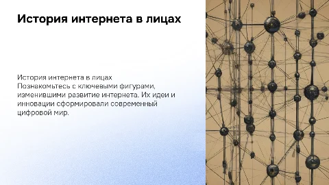 история интернета в личностях