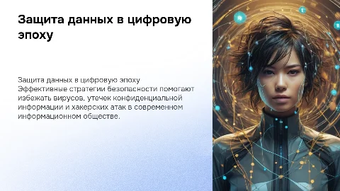 Безопасность в информационном обществе: как избежать вирусов