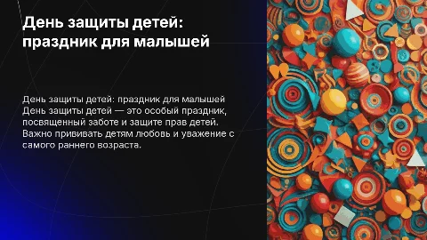 День защиты детей для дошкольников