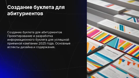 Разработка буклета в рамках подготовки приемной кампании 2025