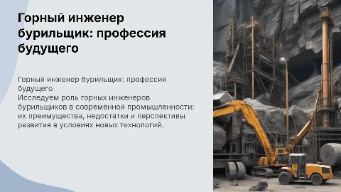 Горный инженер бурильщик. Преимущества, недостатки, перспективы