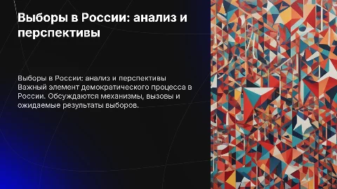 Выборы в России