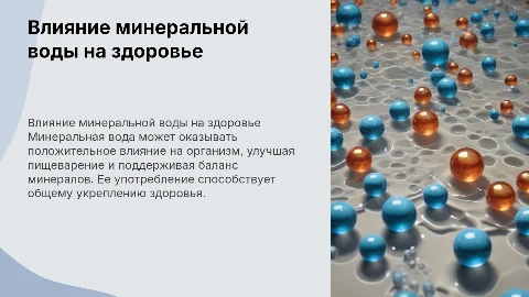 Влияние минеральной воды на организм человека