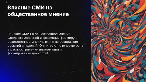 Роль средств массовой информации в формировании общественного мнения