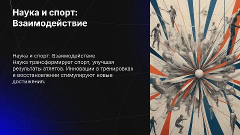 Влияние достижений науки на результат в спорте