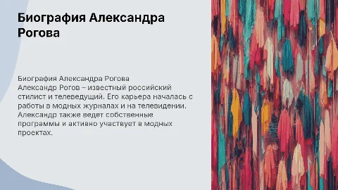Биография Александра Рогова