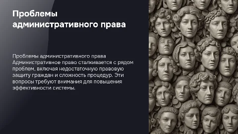 Проблемы административного права