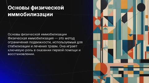Физическая иммобилизация