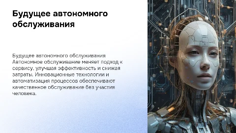 Автономное обслуживание