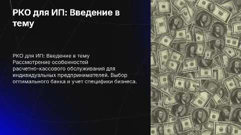 рко для ип