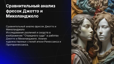 Сравнительный анализ фресок Джотто и Микеланджело