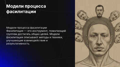 Модели процесса фасилитации