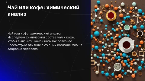 Что полезнее - чай или кофе? Химический анализ