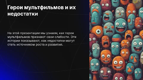 Герои мультфильмов, рассказывающие о своих недостатках