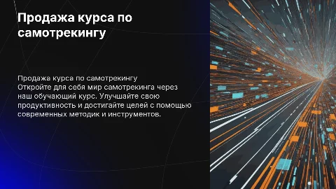 рекламы продажи обучающего курса по самотрекингу