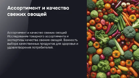 Товароведная характеристика ассортимента свежих овощей