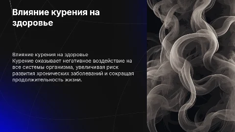 Влияние курения на организм