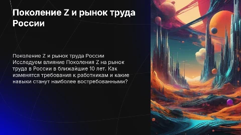 Поколение Z и рынок труда в России: прогноз на 10 лет