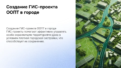 Создание ГИС-проекта для охраняемых территорий в городе