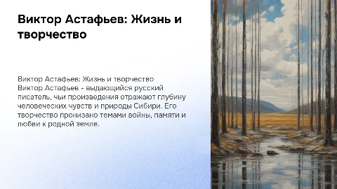 презентацию на тему писателя астафьев