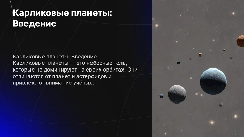 Презентация о карликовых планетах: структура и содержание