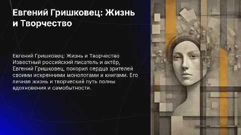 Евгений Гришковец биография, личная жизнь и творчество