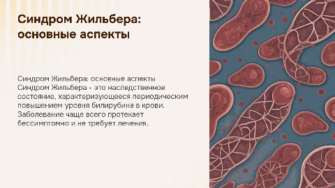 Синдром Жильбера