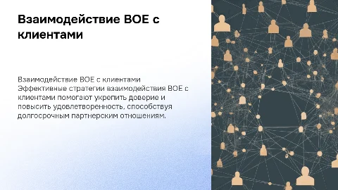 Взаимодействие BOE с клиентами