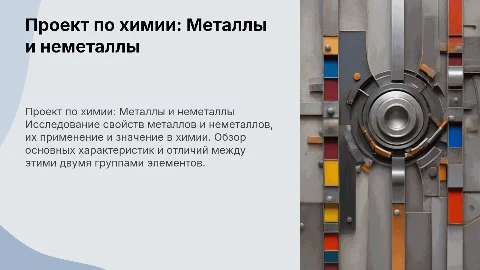 Проект по химии по теме "Металлы и неметаллы"