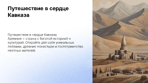 Тур в Армению