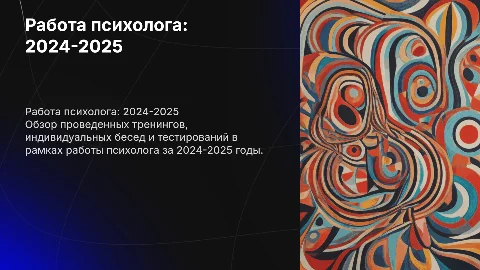 Работа психолога: проведенные тренинги и беседы 2024-2025