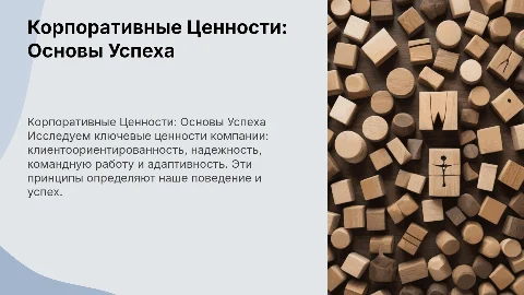 Корпоративные ценности: Клиентоориентированность и Надежность