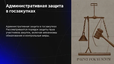 Административный порядок защиты прав участников госзаказов